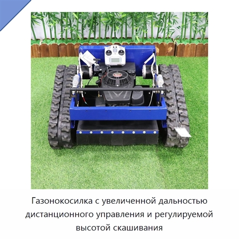 Газонокосилка с увеличенной дальностью дистанционного управления и регулируемой высотой скашивания