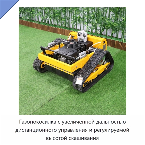 Газонокосилка с увеличенной дальностью дистанционного управления и регулируемой высотой скашивания
