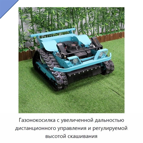 Газонокосилка с увеличенной дальностью дистанционного управления и регулируемой высотой скашивания