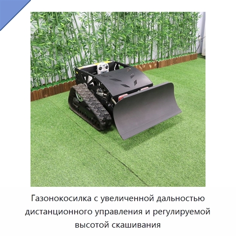 Газонокосилка с увеличенной дальностью дистанционного управления и регулируемой высотой скашивания