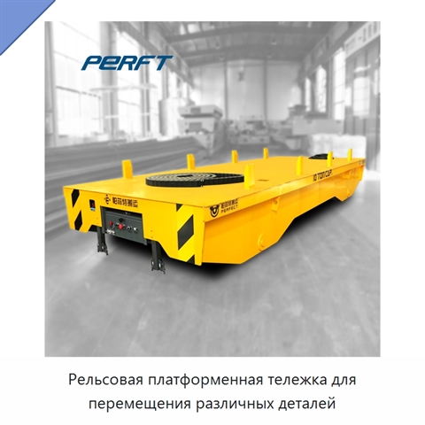 Рельсовая платформенная тележка для перемещения различных деталей