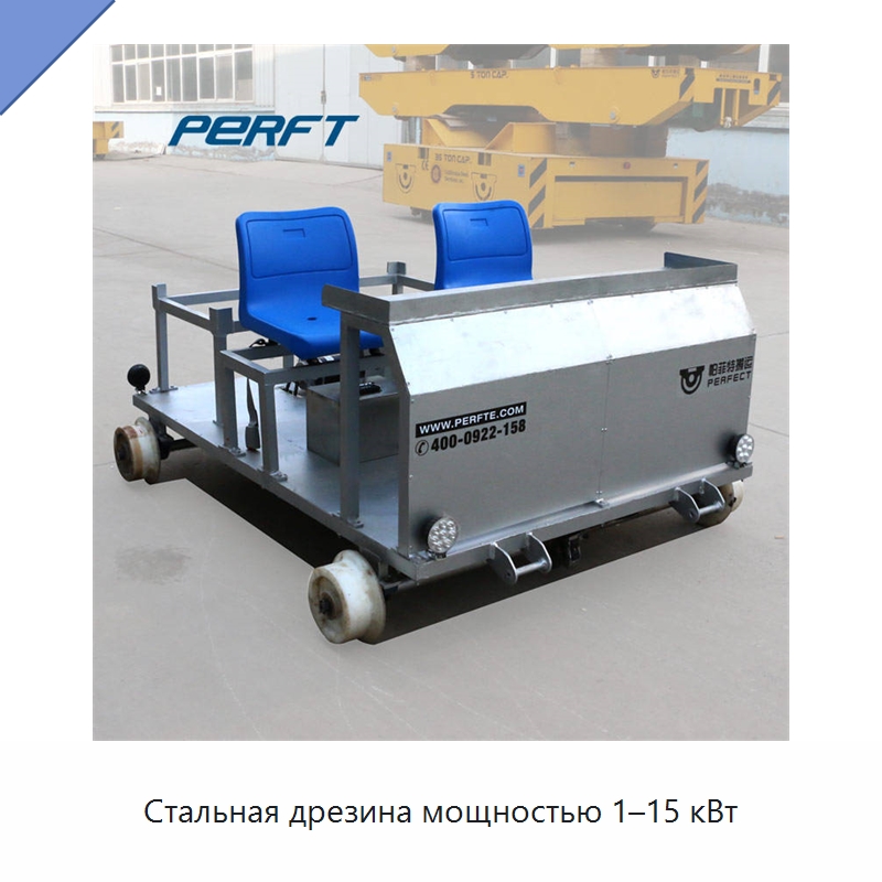 Стальная дрезина мощностью 1–15 кВт — Специальное подъемно-транспортное оборудование