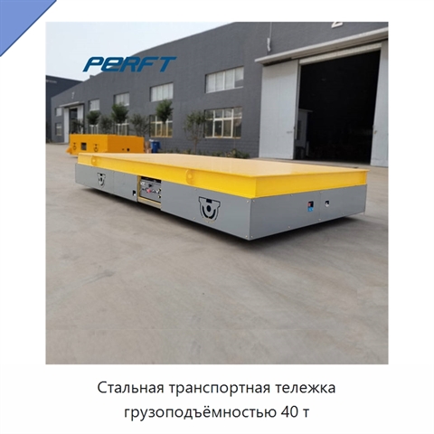 Стальная транспортная тележка грузоподъёмностью 40 т