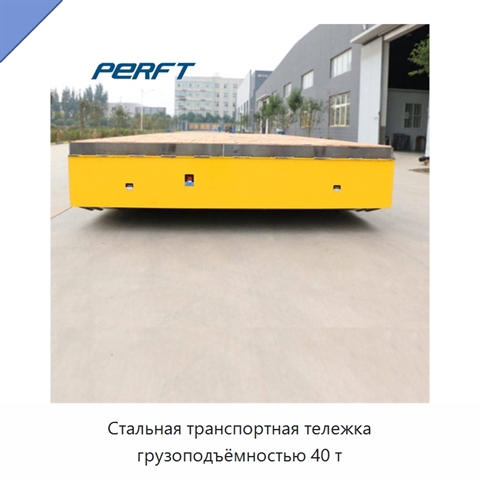 Стальная транспортная тележка грузоподъёмностью 40 т