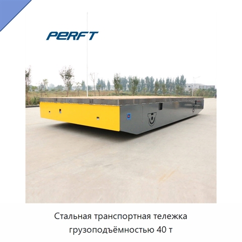 Стальная транспортная тележка грузоподъёмностью 40 т