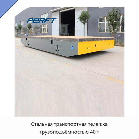Стальная транспортная тележка грузоподъёмностью 40 т