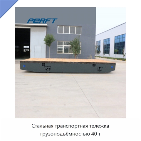 Стальная транспортная тележка грузоподъёмностью 40 т