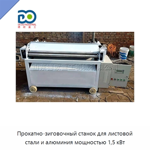 Прокатно-зиговочный станок для листовой стали и алюминия мощностью 1,5 кВт