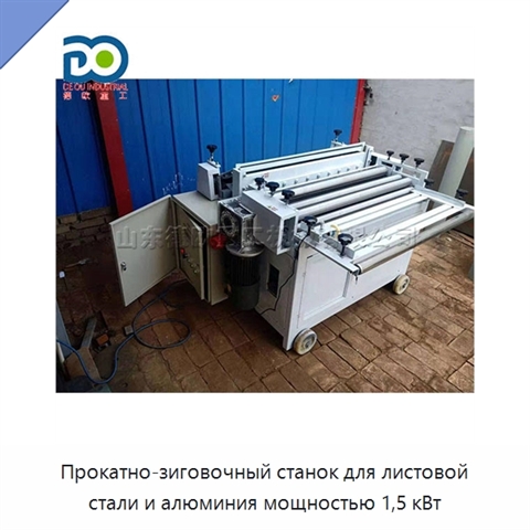 Прокатно-зиговочный станок для листовой стали и алюминия мощностью 1,5 кВт