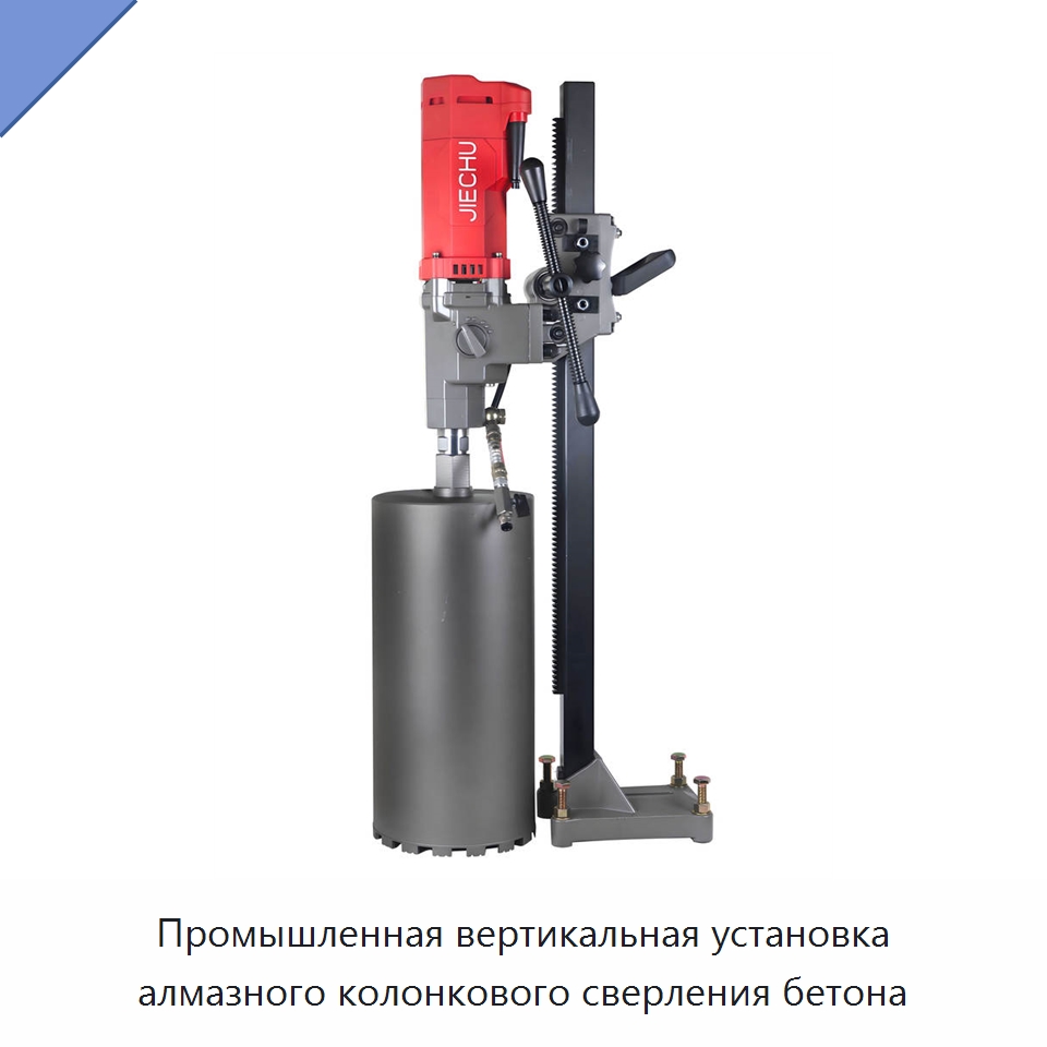 Промышленная вертикальная установка алмазного колонкового сверления бетона — Специальный электроинструмент