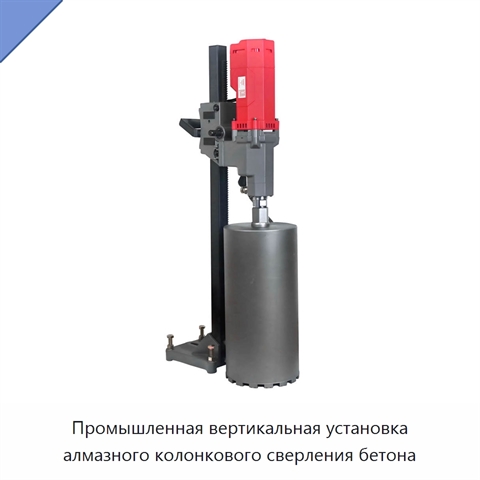 Промышленная вертикальная установка алмазного колонкового сверления бетона