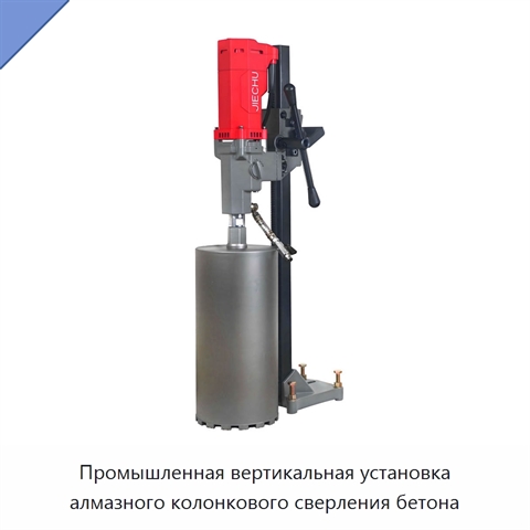 Промышленная вертикальная установка алмазного колонкового сверления бетона