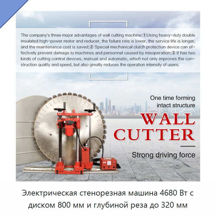 Электрическая стенорезная машина 4680 Вт с диском 800 мм и глубиной реза до 320 мм — Специальный электроинструмент