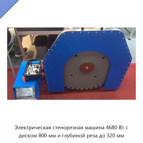Электрическая стенорезная машина 4680 Вт с диском 800 мм и глубиной реза до 320 мм