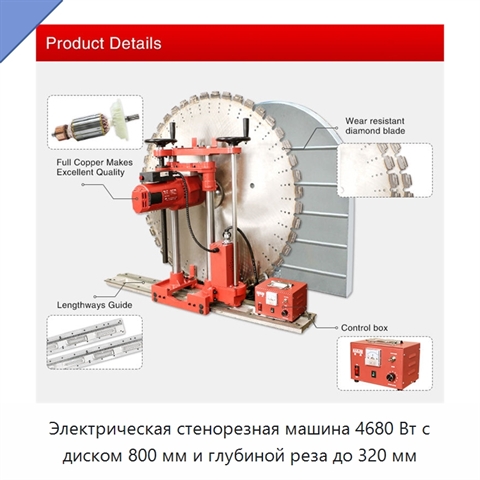 Электрическая стенорезная машина 4680 Вт с диском 800 мм и глубиной реза до 320 мм