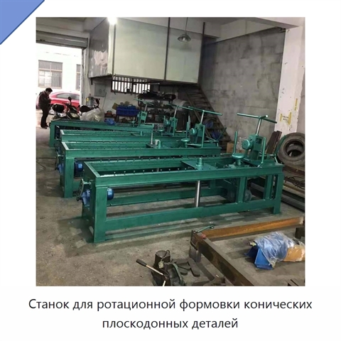Станок для ротационной формовки конических плоскодонных деталей