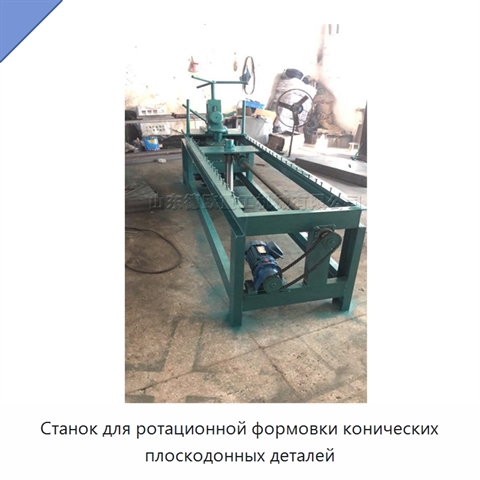 Станок для ротационной формовки конических плоскодонных деталей