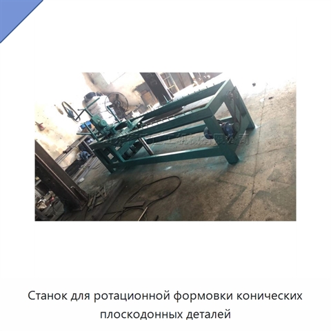 Станок для ротационной формовки конических плоскодонных деталей