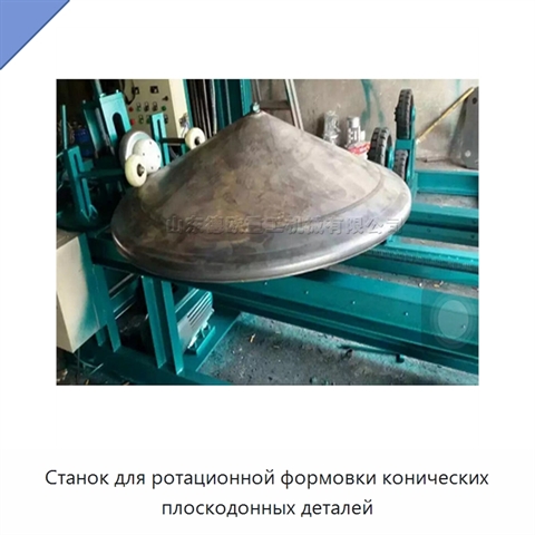 Станок для ротационной формовки конических плоскодонных деталей