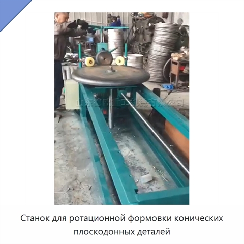 Станок для ротационной формовки конических плоскодонных деталей