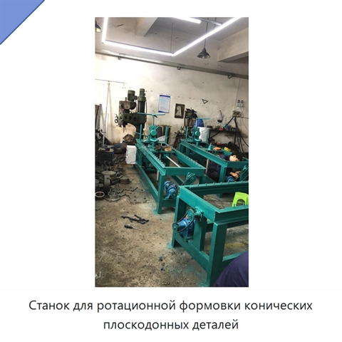 Станок для ротационной формовки конических плоскодонных деталей