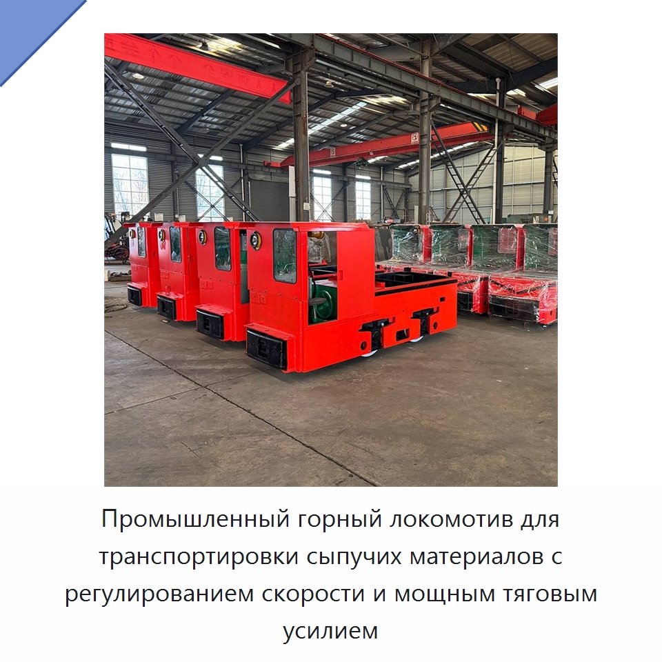 Промышленный горный локомотив для транспортировки сыпучих материалов с регулированием скорости и мощным тяговым усилием — Горнодобывающее оборудование