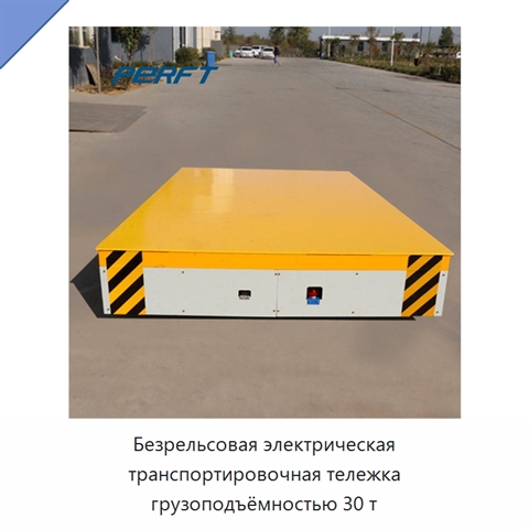 Безрельсовая электрическая транспортировочная тележка грузоподъёмностью 30 т