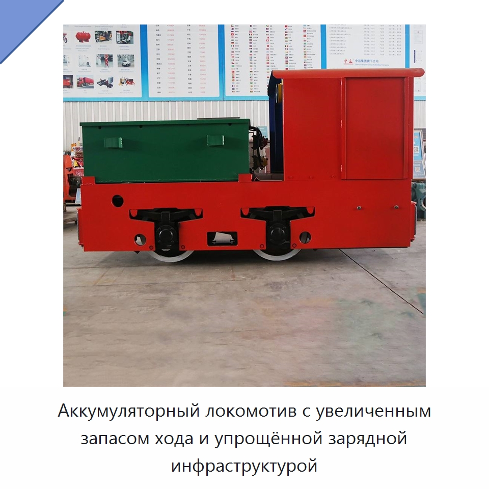 Аккумуляторный локомотив с увеличенным запасом хода и упрощённой зарядной инфраструктурой — Горнодобывающее оборудование