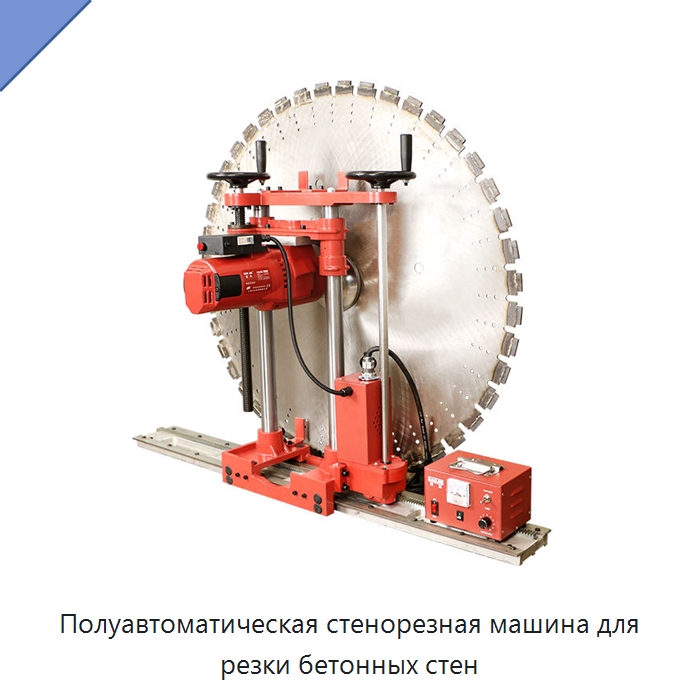 Полуавтоматическая стенорезная машина для резки бетонных стен — Специальный электроинструмент