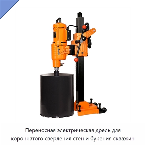 Переносная электрическая дрель для корончатого сверления стен и бурения скважин