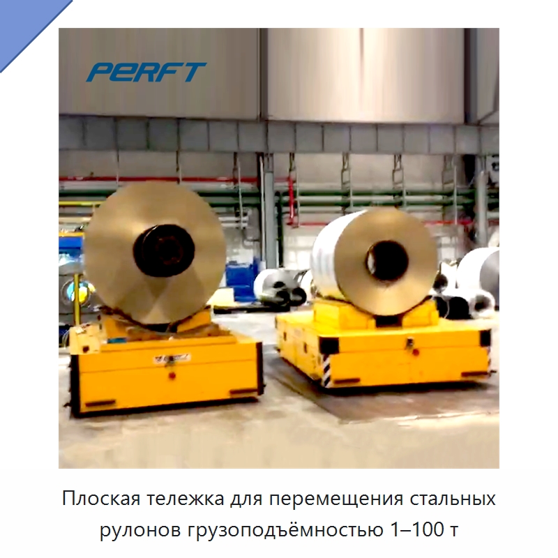 Плоская тележка для перемещения стальных рулонов грузоподъёмностью 1–100 т — Специальное подъемно-транспортное оборудование