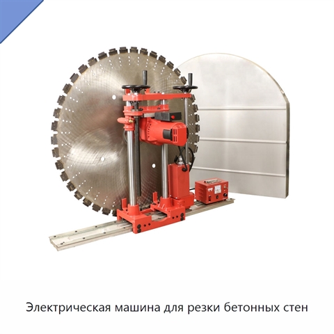Электрическая машина для резки бетонных стен