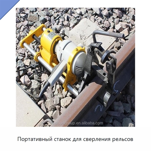 Портативный станок для сверления рельсов