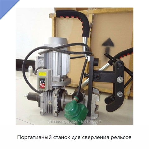 Портативный станок для сверления рельсов