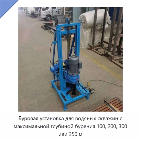 Буровая установка для водяных скважин с максимальной глубиной бурения 100, 200, 300 или 350 м