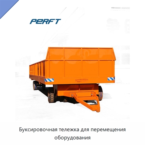 Буксировочная тележка для перемещения оборудования