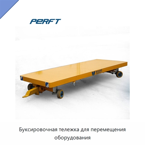 Буксировочная тележка для перемещения оборудования