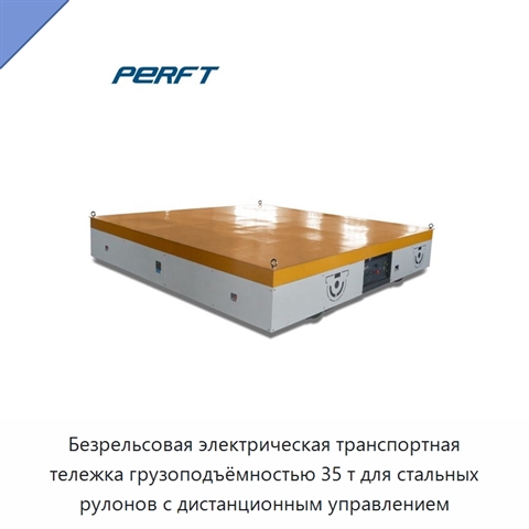 Безрельсовая электрическая транспортная тележка грузоподъёмностью 35 т для стальных рулонов с дистанционным управлением