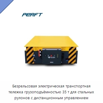 Безрельсовая электрическая транспортная тележка грузоподъёмностью 35 т для стальных рулонов с дистанционным управлением