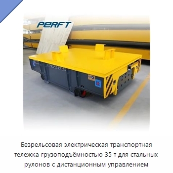 Безрельсовая электрическая транспортная тележка грузоподъёмностью 35 т для стальных рулонов с дистанционным управлением