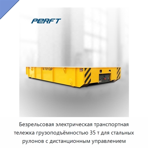 Безрельсовая электрическая транспортная тележка грузоподъёмностью 35 т для стальных рулонов с дистанционным управлением
