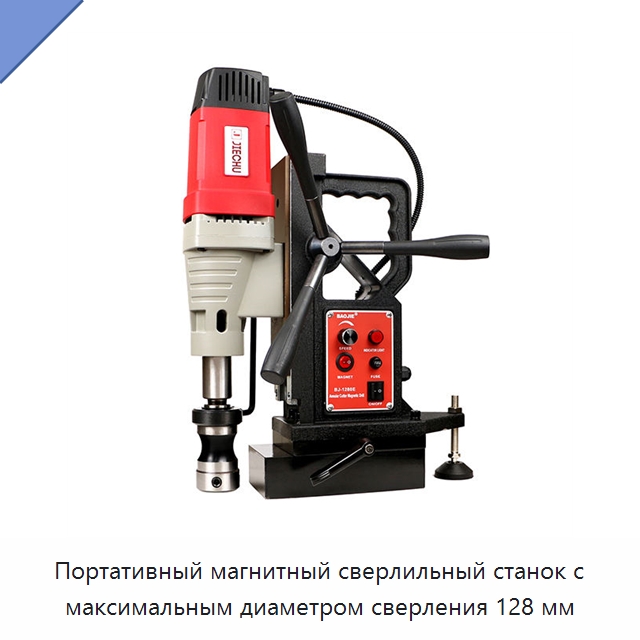 Портативный магнитный сверлильный станок с максимальным диаметром сверления 128 мм — Электродрели
