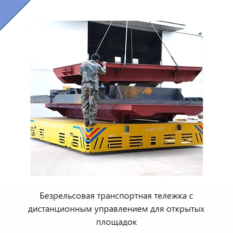 Безрельсовая транспортная тележка с дистанционным управлением для открытых площадок