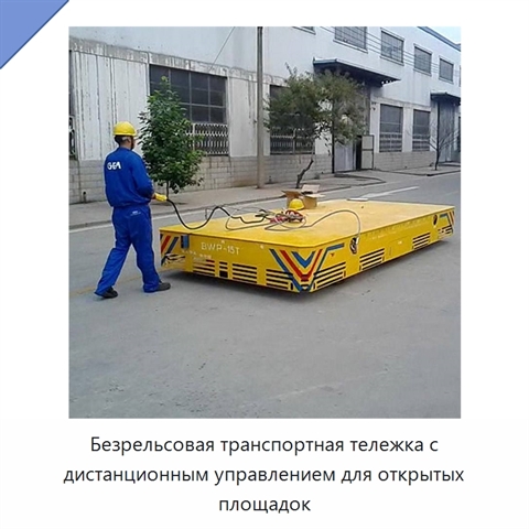 Безрельсовая транспортная тележка с дистанционным управлением для открытых площадок