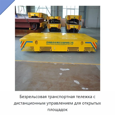 Безрельсовая транспортная тележка с дистанционным управлением для открытых площадок