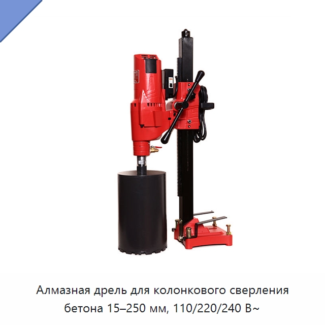 Алмазная дрель для колонкового сверления бетона 15–250 мм, 110/220/240 В~ — Электродрели