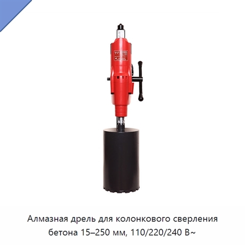 Алмазная дрель для колонкового сверления бетона 15–250 мм, 110/220/240 В~