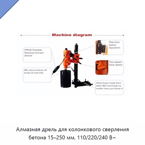 Алмазная дрель для колонкового сверления бетона 15–250 мм, 110/220/240 В~