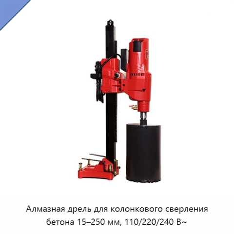 Алмазная дрель для колонкового сверления бетона 15–250 мм, 110/220/240 В~