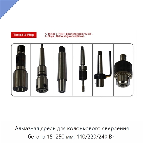 Алмазная дрель для колонкового сверления бетона 15–250 мм, 110/220/240 В~